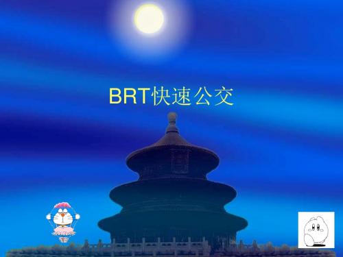 【培训教材】城市快速公交BRT