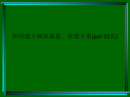 如何建立顾客满意、价值关系(ppt 52页)