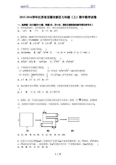 2015-2016年无锡市新区七年级上期中数学试卷及答案解析