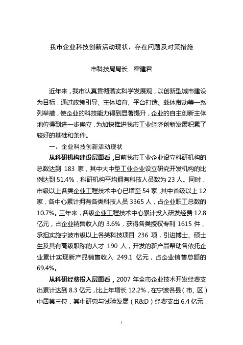 我市企业科技创新活动现状、存在问题及对策措施概要