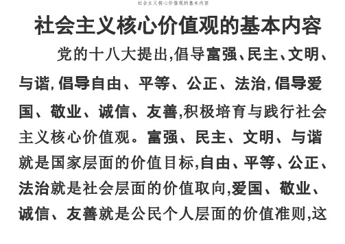 社会主义核心价值观的基本内容