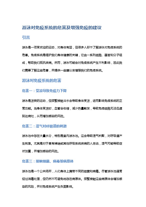 游泳对免疫系统的危害及增强免疫的建议