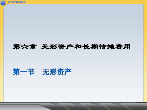 精品课件：无形资产