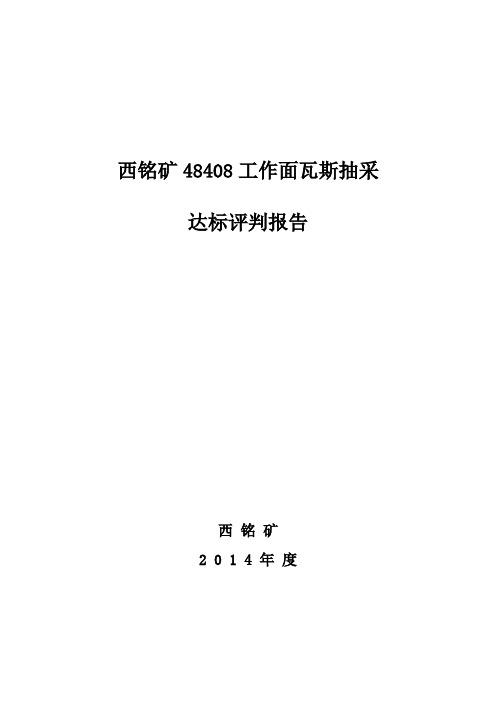 48408工作面瓦斯抽采达标评判