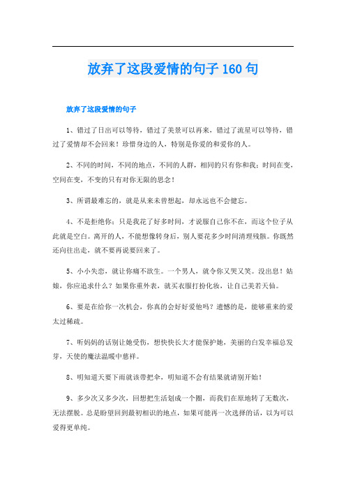 放弃了这段爱情的句子160句