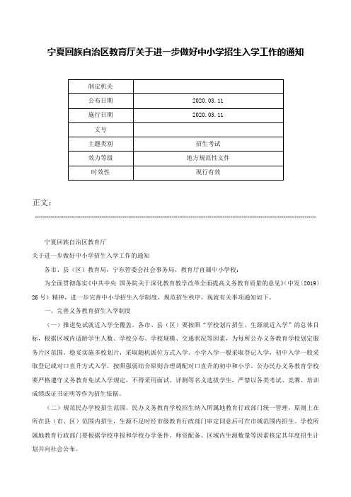 宁夏回族自治区教育厅关于进一步做好中小学招生入学工作的通知-