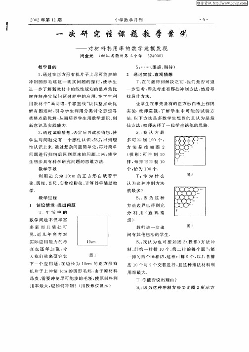 一次研究性课题教学案例—对材料利用率的数学建模发现