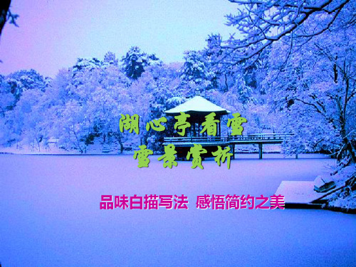 《湖心亭看雪》白描手法