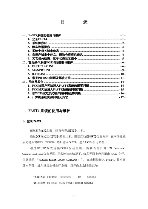 FAST4货运前端操作系统FOS32   用户维护手册