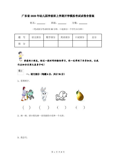 广东省2020年幼儿园学前班上学期开学模拟考试试卷含答案