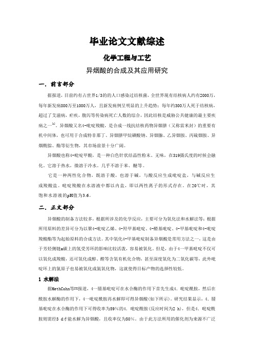 异烟酸的合成及其应用研究【文献综述】