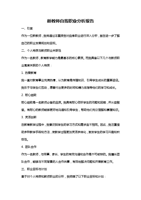 新教师自我职业分析报告