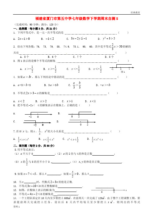 福建省厦门市第五中学七年级数学下学期周末自测5(无答案) 新人教版