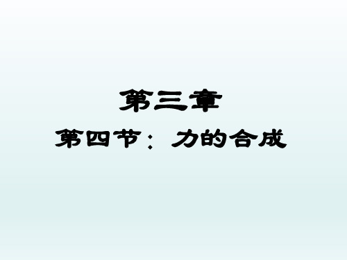 人教高中物理必修一《力的合成》PPT课件