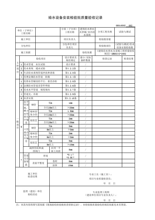 (试验与调试)给水设备安装检验批质量验收记录