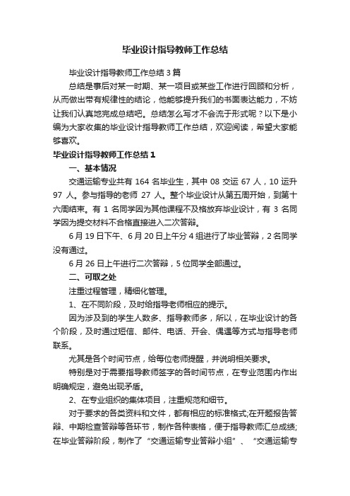 毕业设计指导教师工作总结