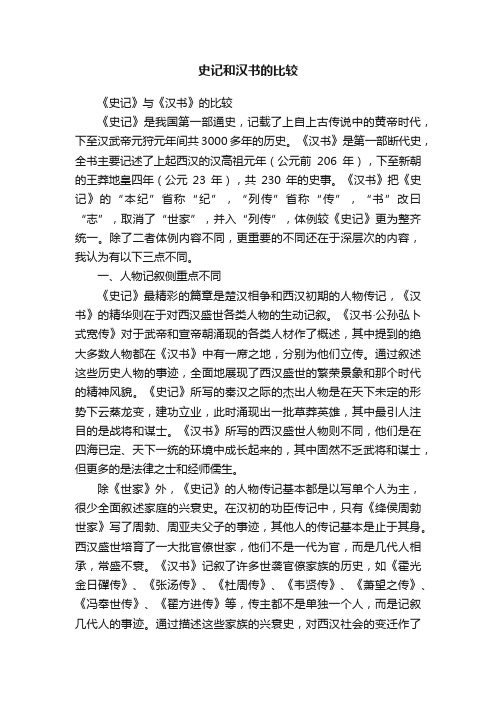 史记和汉书的比较