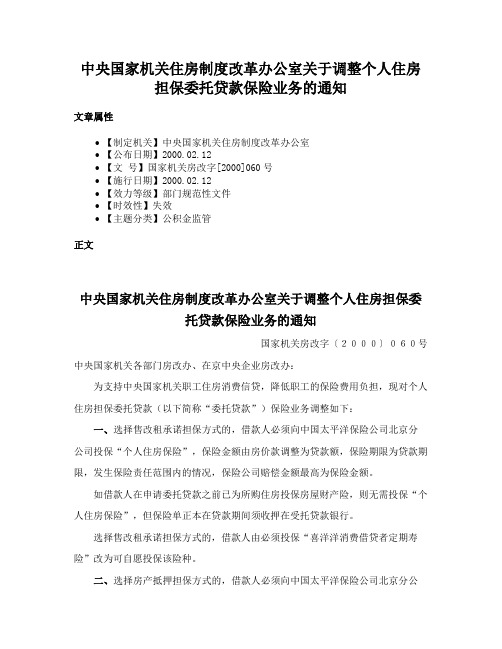 中央国家机关住房制度改革办公室关于调整个人住房担保委托贷款保险业务的通知