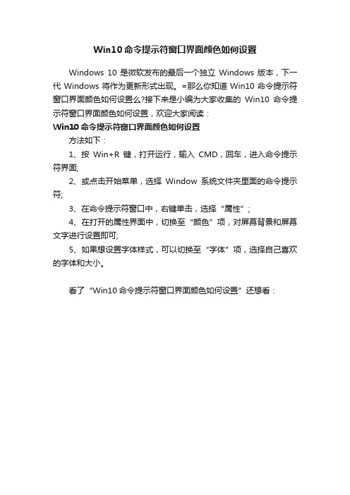 Win10命令提示符窗口界面颜色如何设置