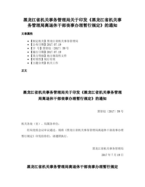 黑龙江省机关事务管理局关于印发《黑龙江省机关事务管理局离退休干部丧事办理暂行规定》的通知