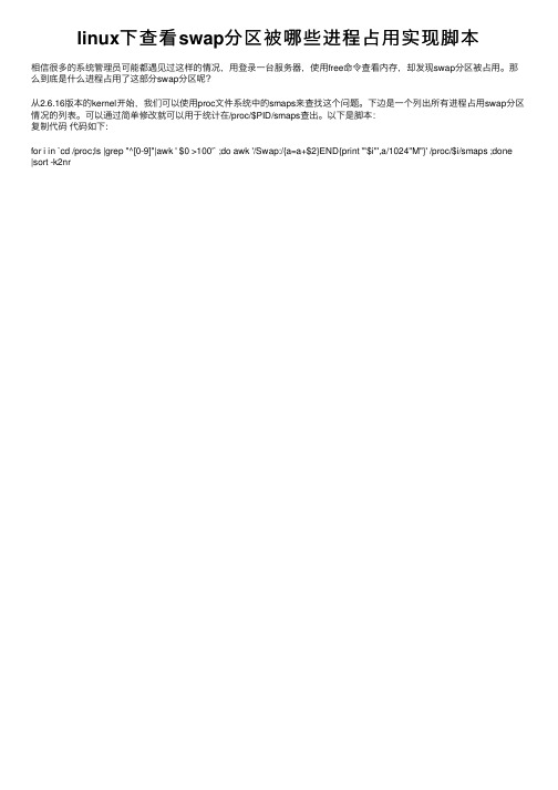 linux下查看swap分区被哪些进程占用实现脚本
