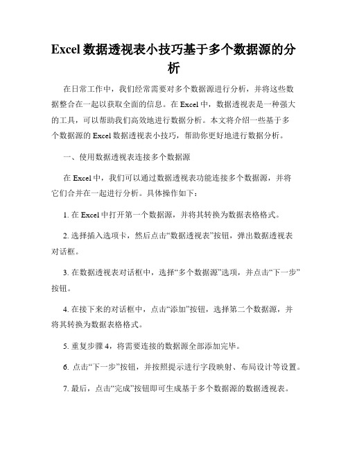 Excel数据透视表小技巧基于多个数据源的分析