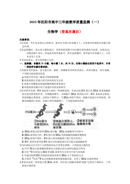 辽宁省沈阳市2022-2023学年高三教学质量检测(一模)生物试题及答案