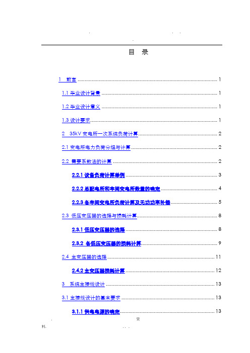 35kV总降压变电所及高压配电系统初步设计