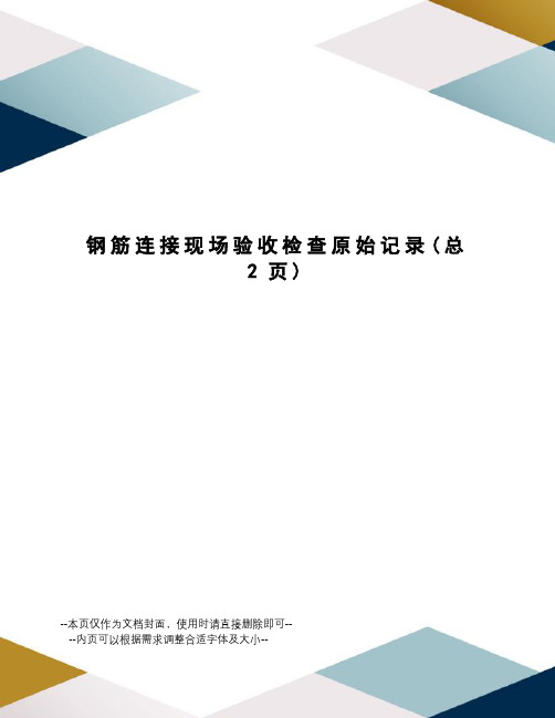 钢筋连接现场验收检查原始记录