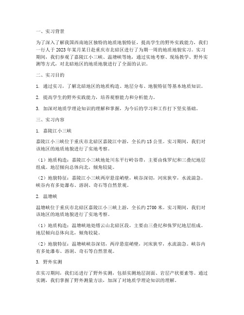 北碚地质地貌实习报告