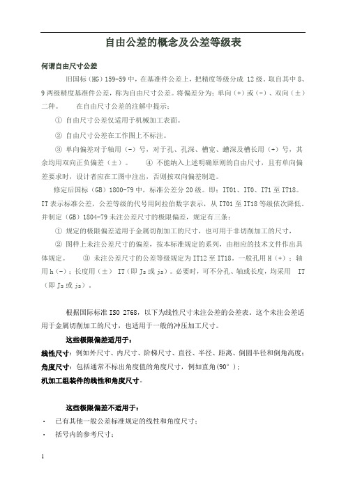 自由公差的概念及公差等级表