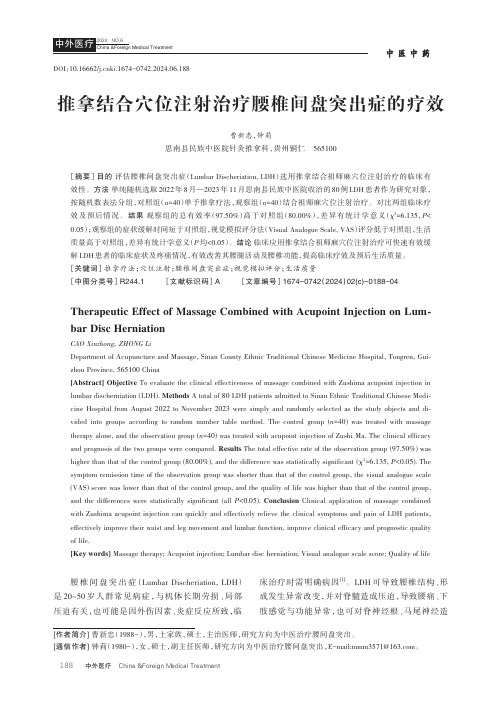 推拿结合穴位注射治疗腰椎间盘突出症的疗效