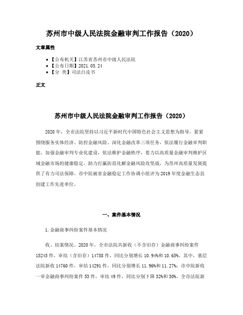 苏州市中级人民法院金融审判工作报告（2020）