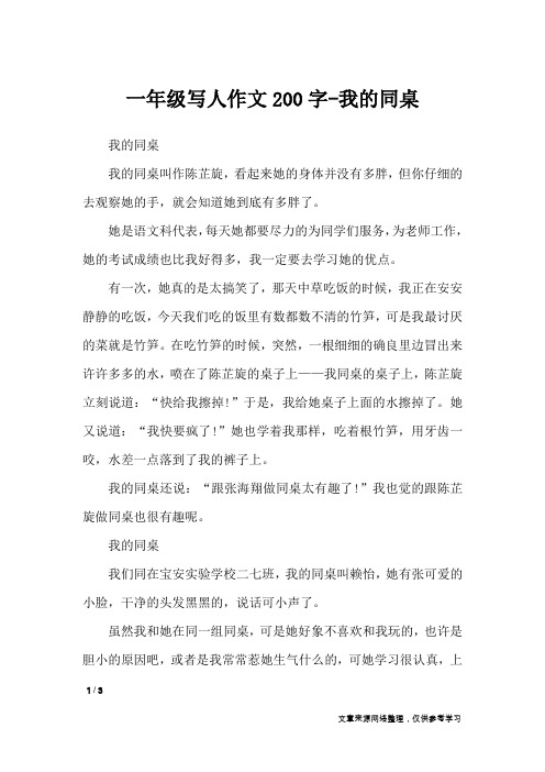 一年级写人作文200字-我的同桌_小学作文