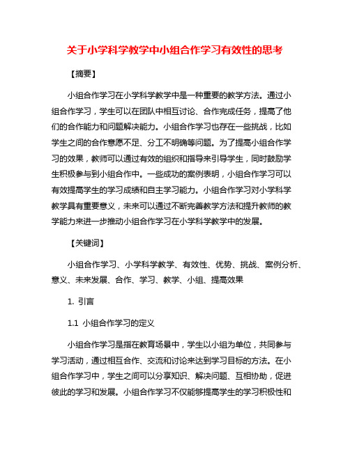 关于小学科学教学中小组合作学习有效性的思考