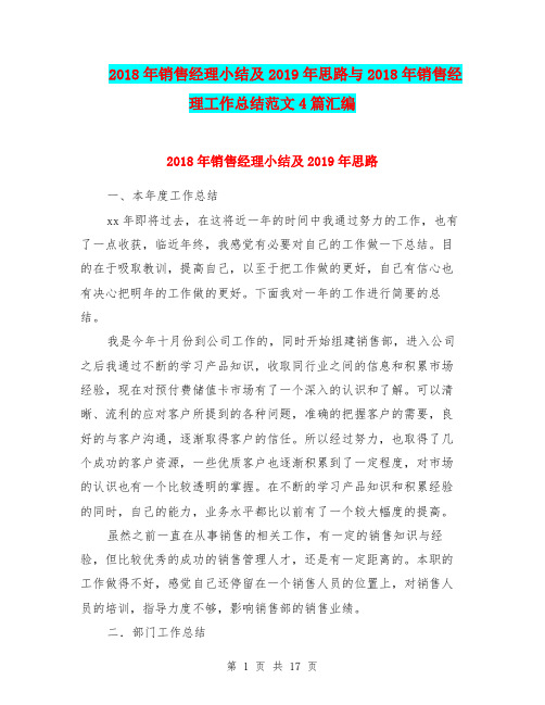 2018年销售经理小结及2019年思路与2018年销售经理工作总结范文4篇汇编.doc