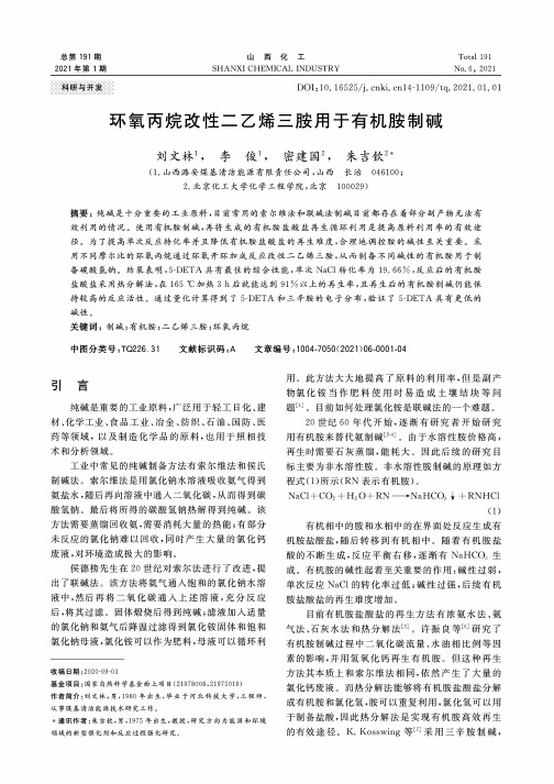 环氧丙烷改性二乙烯三胺用于有机胺制碱