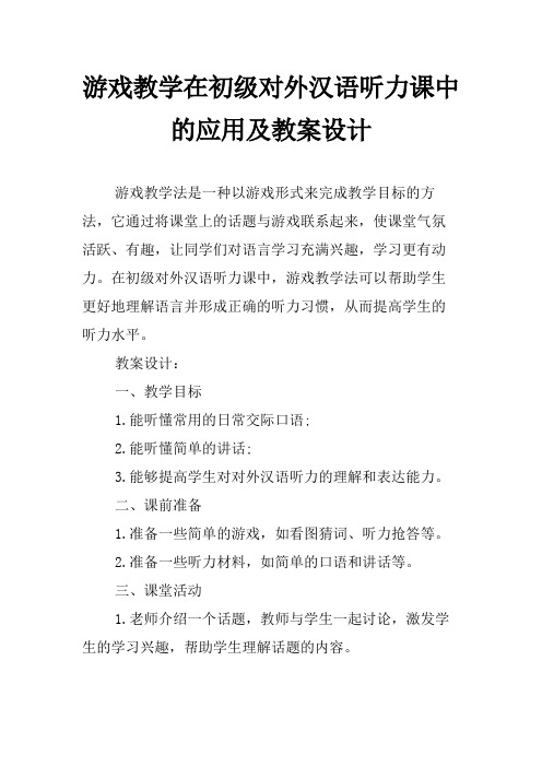 游戏教学在初级对外汉语听力课中的应用及教案设计