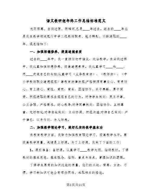 2023年语文教研组年终工作总结标准范文(四篇)