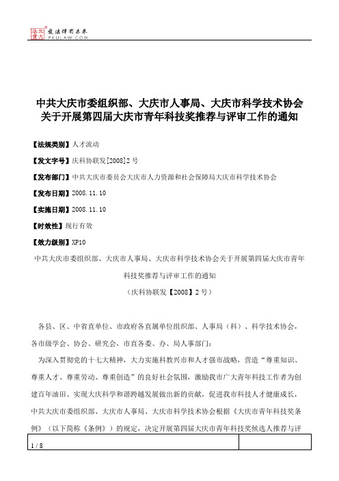 中共大庆市委组织部、大庆市人事局、大庆市科学技术协会关于开展