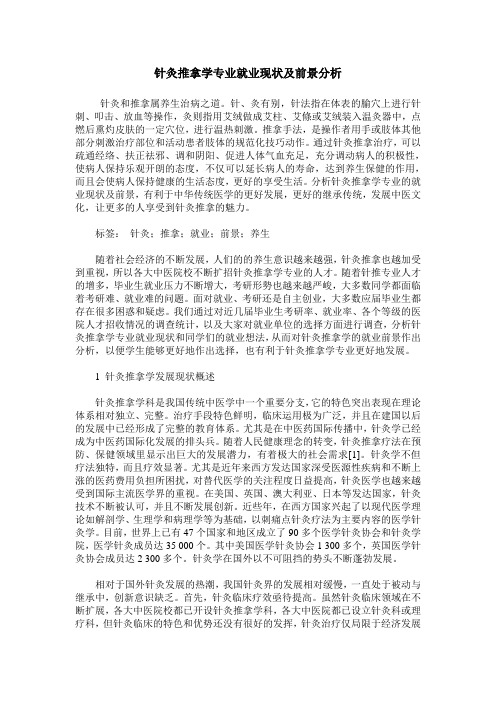 针灸推拿学专业就业现状及前景分析