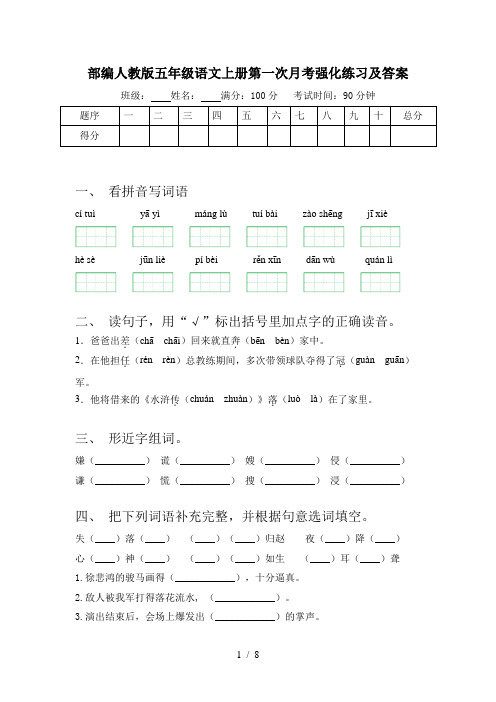 部编人教版五年级语文上册第一次月考强化练习及答案