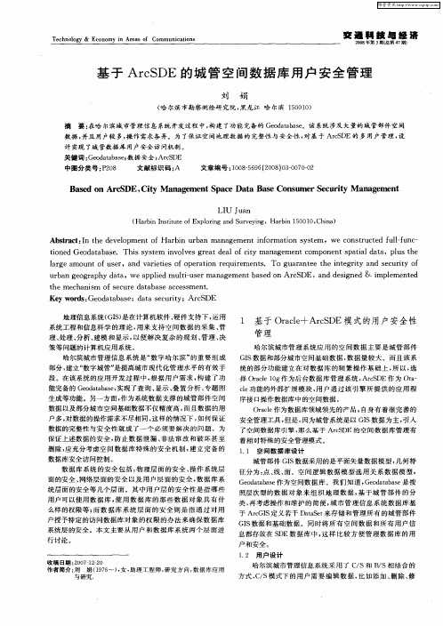 基于ArcSDE的城管空间数据库用户安全管理