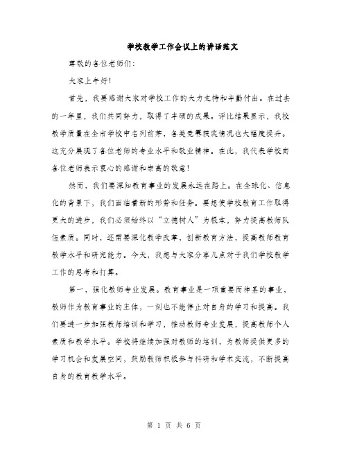 学校教学工作会议上的讲话范文（三篇）