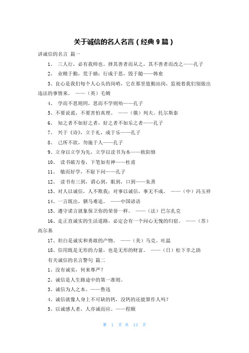 关于诚信的名人名言(经典9篇)