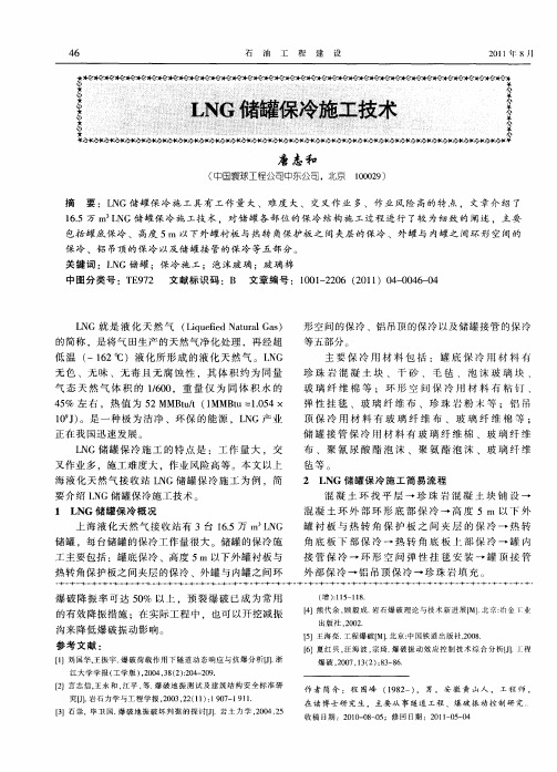 LNG储罐保冷施工技术