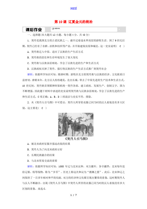 高中历史 第3单元 辽宋夏金多民族政权的并立与元朝的统一 第10课 辽夏金元的统治课后作业(含解析)