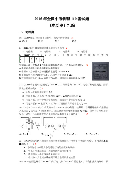 2015年全国中考物理110套试题汇编：电功率1