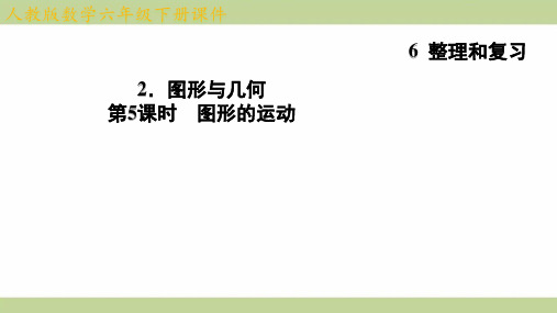 (新插图)人教版六年级下册数学 6-2-5 图形的运动 知识点梳理课件