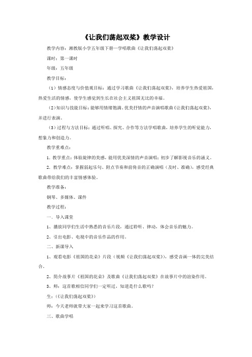 小学音乐_(演唱)让我们荡起双桨教学设计学情分析教材分析课后反思